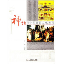 神话与中西建筑文化差异