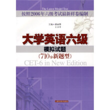 大学英语6级模拟试题(710分新题型)(附MP3光盘1张)