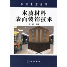 木质材料表面装饰技术