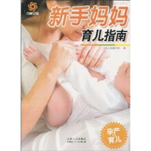 孕产与育儿：新手妈妈育儿指南
