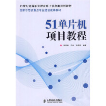 21世纪高等职业教育电子信息类规划教材：51单片机项目教程