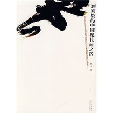 刘国松的中国现代画之路