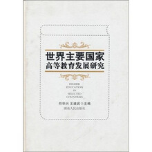世界主要国家高等教育发展研究