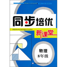 同步培优新课堂：8年级物理
