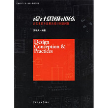 设计思维训练：以艺术的方法解决设计创意问题