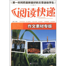 阅读快递：作文素材专版