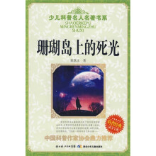 少儿科普名人名著书系:珊瑚岛上的死光