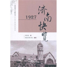 济南地方文献丛书·1927济南快览