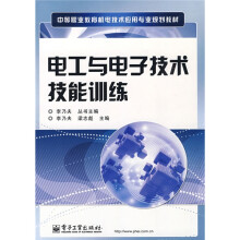 中等职业教育机电技术应用专业规划教材：电工与电子技术技能训练