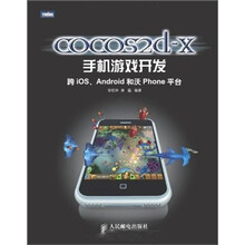 cocos2d-x手机游戏开发：跨iOS、Android和沃Phone平台