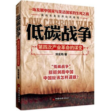 低碳战争:第四次产业革命的谋变