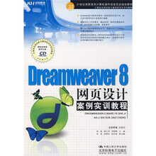 Dreamweaver8网页设计案例实训教程(附CD光盘1张)