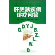 肝胆胰疾病诊疗问答
