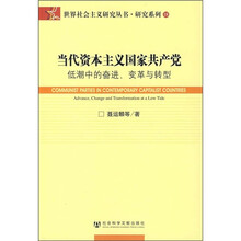 当代资本主义国家共产：低潮中的奋进、变革与转型
