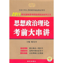 2011思想政治理论考前大串讲