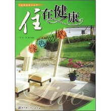 住在健康:绿色时代