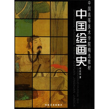 中国高等美术学院精选教材：中国绘画史