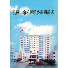 杭州市余杭区镇乡街道简志