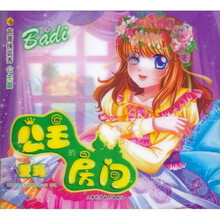 芭蒂换装秀·公主篇:爱玛的公主房间