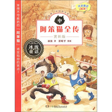 冰波童话大长篇：阿笨猫全传（中）（赏析版）