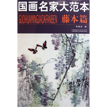国画名家大范本（藤本篇）