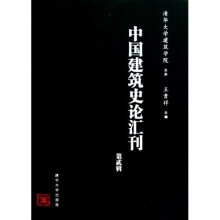清华大学建筑学院:中国建筑史论汇刊(第2辑)