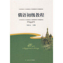 俄语初级教程