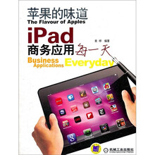 苹果的味道：iPad商务应用每一天