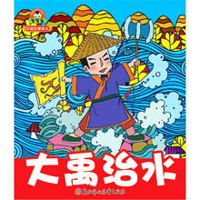 中国故事绘本：大禹治水