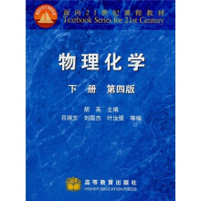 面向21世纪课程教材：物理化学（第4版）（下册）