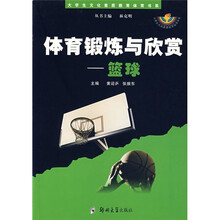 体育锻炼与欣赏:篮球