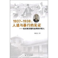 1937-1938人道与暴行的见证：经历南京腥风血雨的丹麦人
