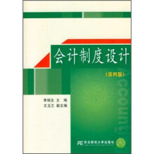 会计制度设计(第4版)