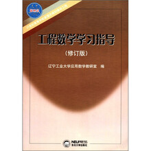 工程数学学习指导(修订版21世纪高等学校新理念教材建设工程)