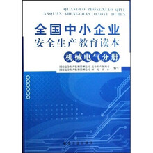 全国中小企业安全生产教育读本：机械电气分册