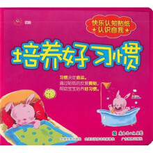 快乐认知贴纸·认识自我：培养好习惯