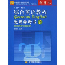 综合英语教程1（教师参考书）（师范专升本、英语专业本科用书）