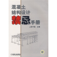 混凝土结构设计禁忌手册