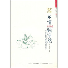 乡情独浩然