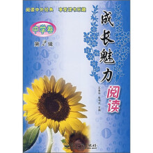 成长魅力阅读(中学卷)(第2辑)