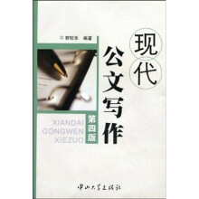 现代公文写作