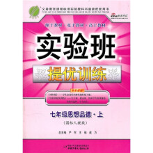 实验班提优训练:7年级思想品德(上册)(国标人教版)