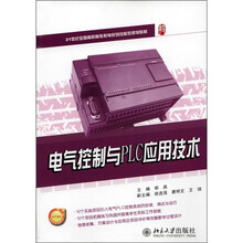 21世纪全国高职高专机电系列技能型规划教材：电气控制与PLC应用技术