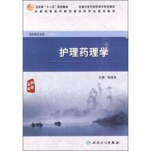 护理药理学