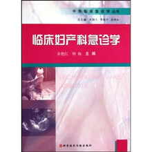 中华临床急诊学丛书:临床妇产科急诊学