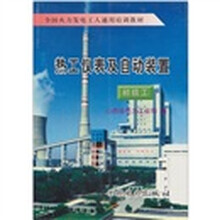 全国火力发电工人通用培训教材:热工仪表及自动装置(初级工)