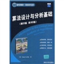 国外经典教材·计算机科学与技术：算法设计与分析基础（第2版影印版）