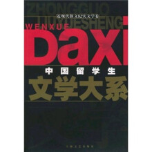 中国留学生文学大系