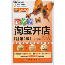 新手学·淘宝开店（第2版）（附1CD光盘）