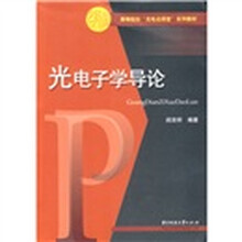 高等院校“光电名师堂”系列教材：光电子学导论